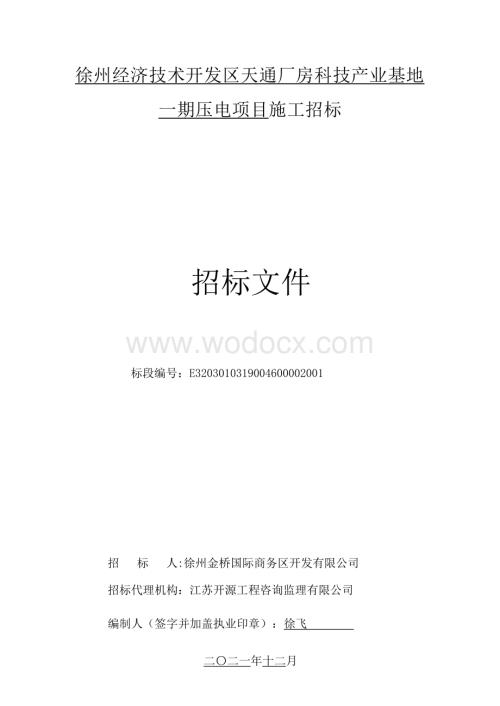科技产业基地一期压电项目招标文件.docx