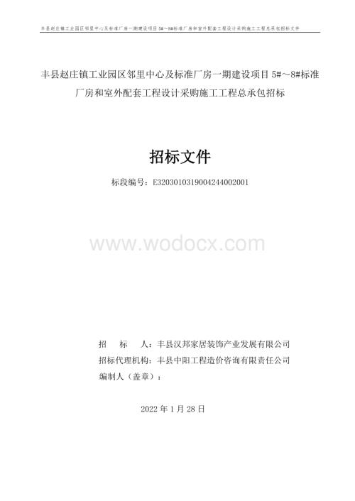 江苏标准厂房和室外配套项目招标文件.pdf