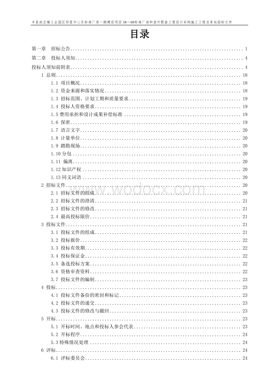 江苏标准厂房和室外配套项目招标文件.pdf_第2页