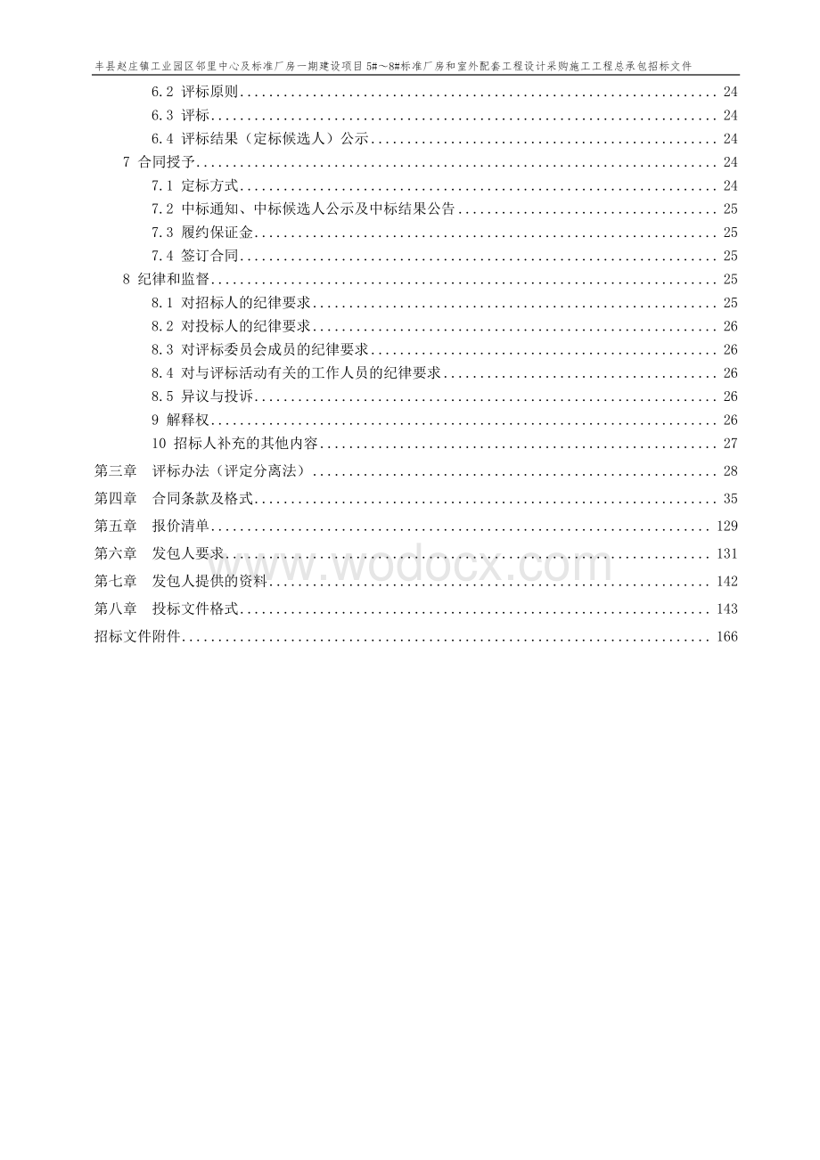 江苏标准厂房和室外配套项目招标文件.pdf_第3页