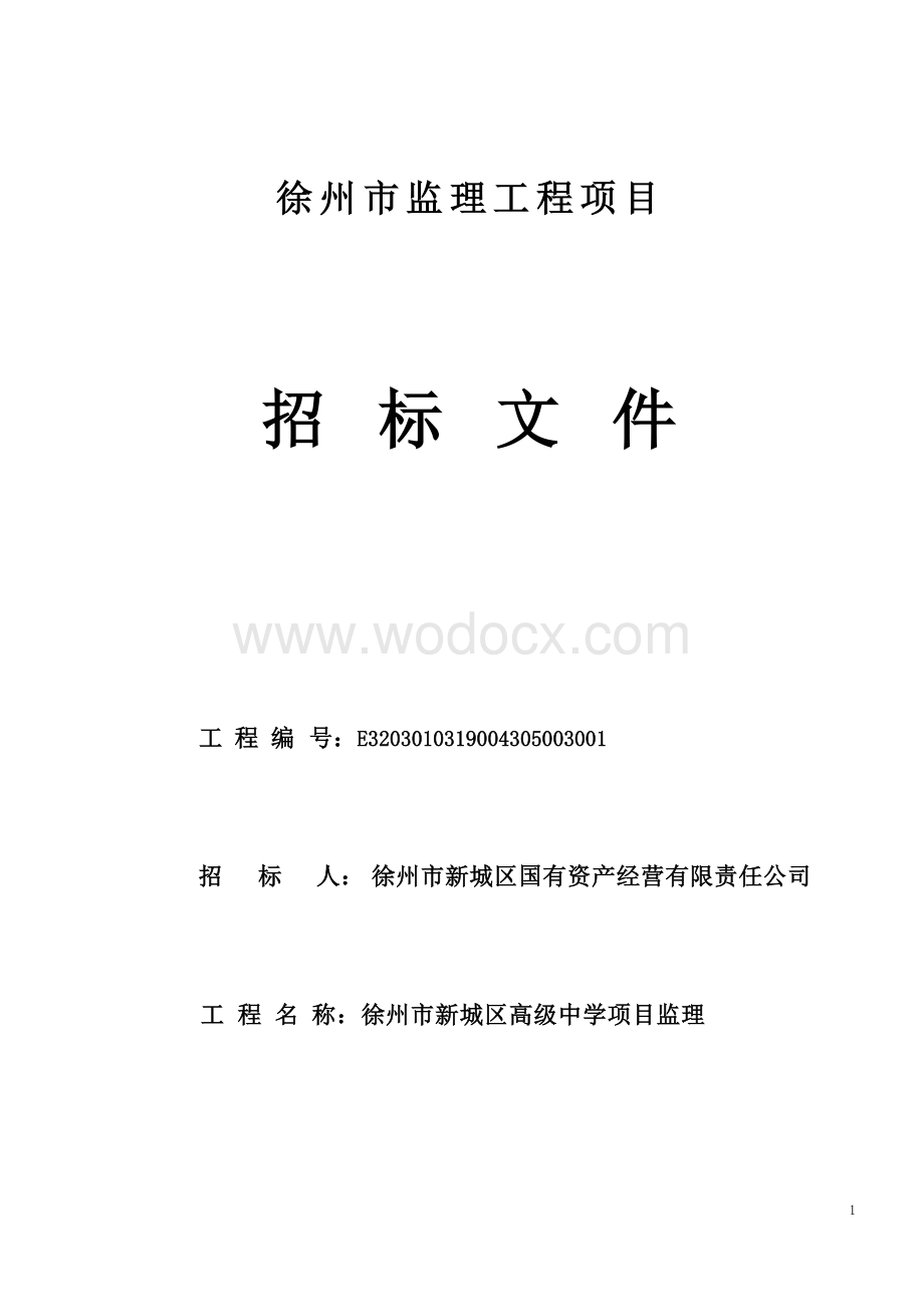 100000㎡高级中学项目监理招标文件.docx_第1页