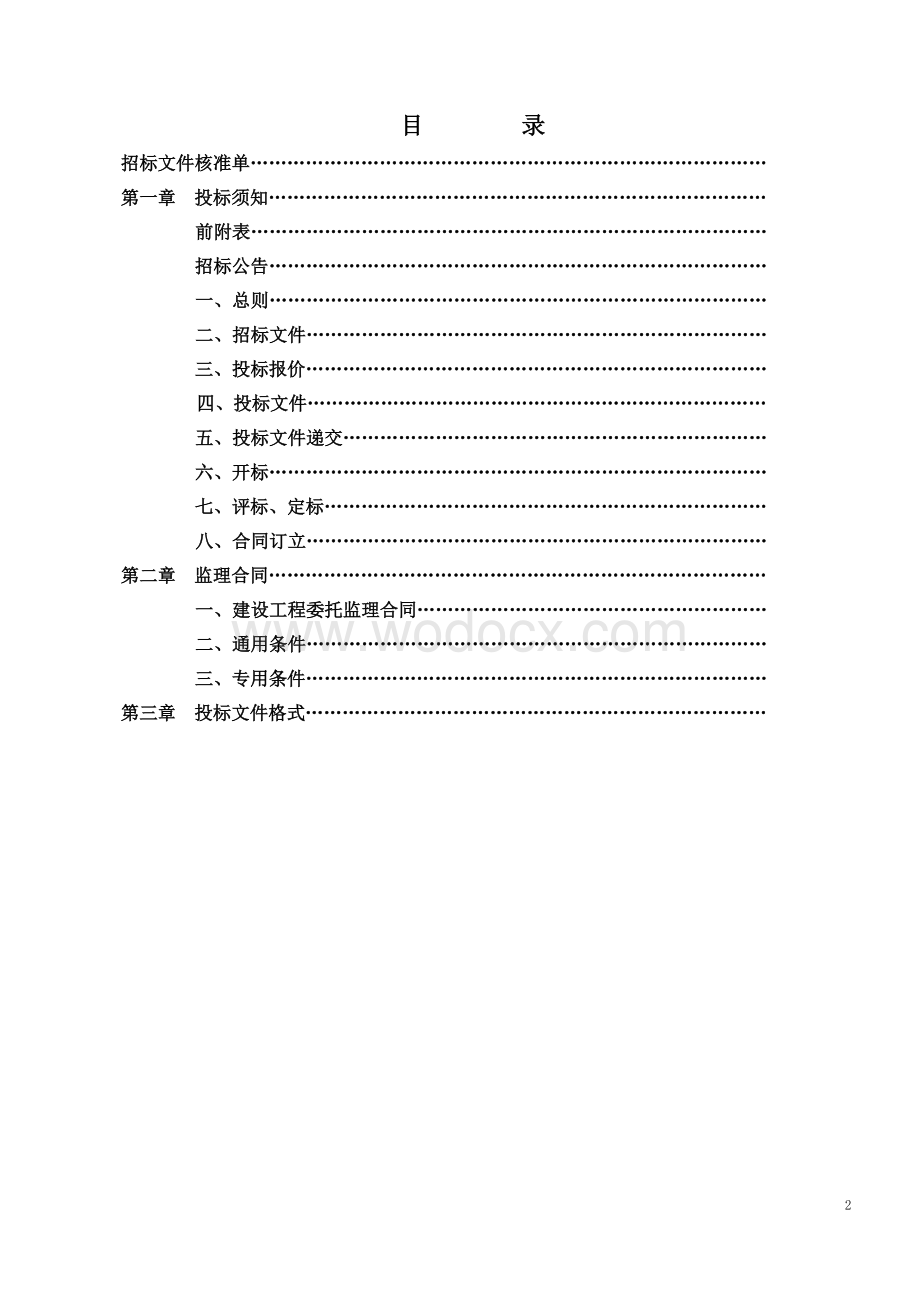 100000㎡高级中学项目监理招标文件.docx_第3页