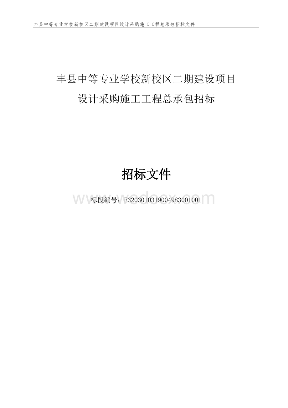 中等专业学校新校区二期项目招标文件.docx_第1页