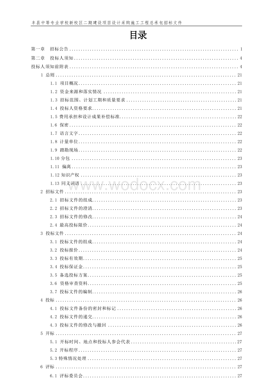 中等专业学校新校区二期项目招标文件.docx_第3页