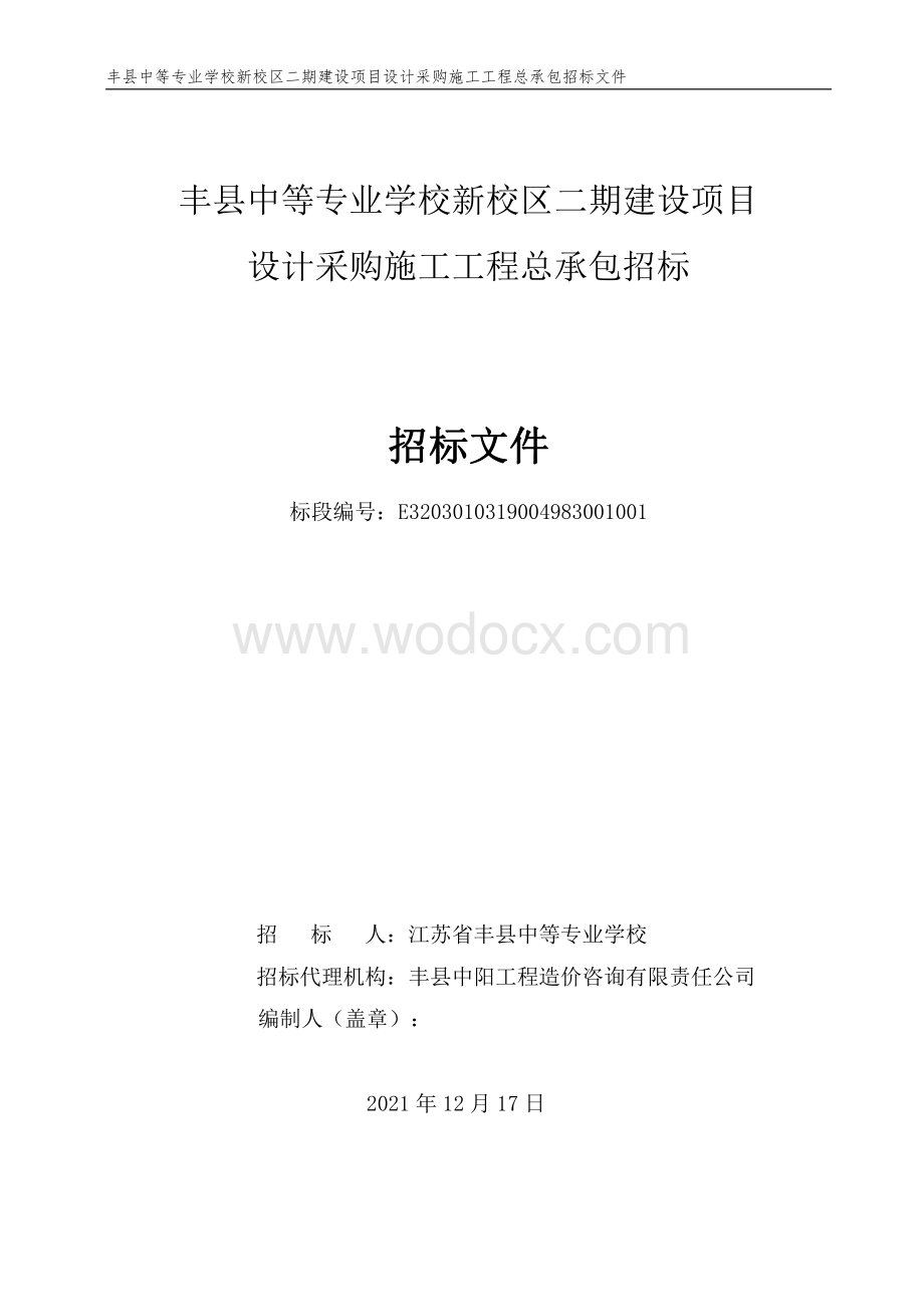 中等专业学校新校区二期项目招标文件.pdf_第1页