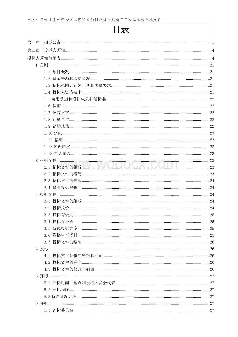 中等专业学校新校区二期项目招标文件.pdf_第2页