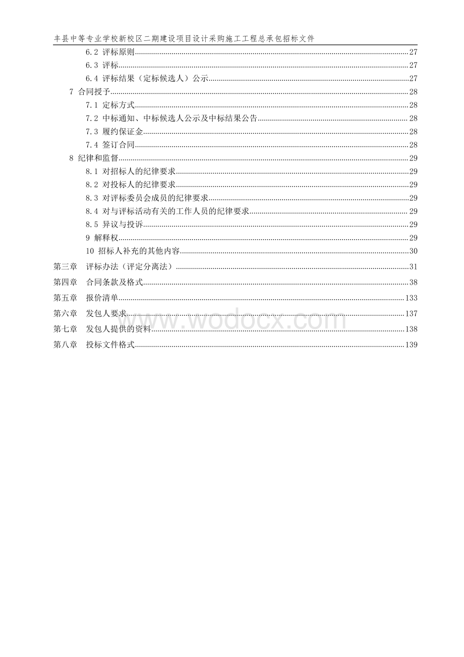 中等专业学校新校区二期项目招标文件.pdf_第3页