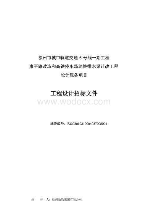 市政管线迁改工程设计服务项目招标文件.docx