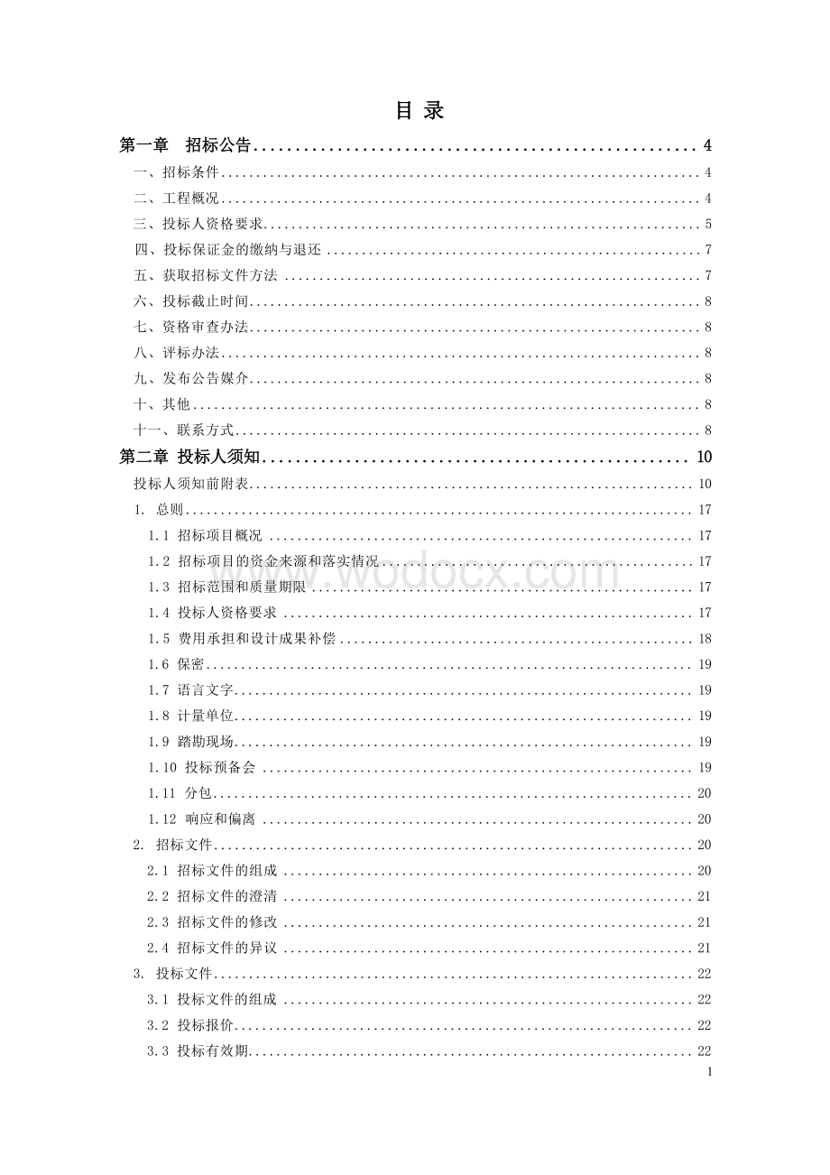 市政管线迁改工程设计服务项目招标文件.docx_第3页