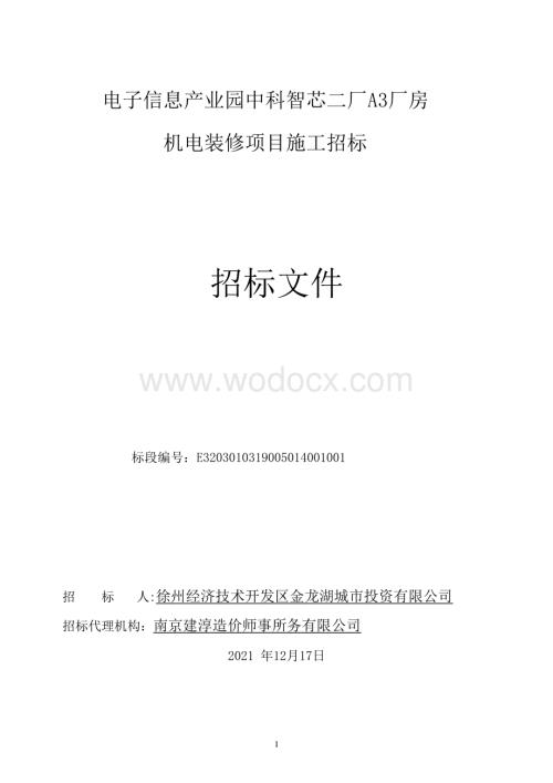 中科智芯二厂A3厂房机电装修招标文件.pdf