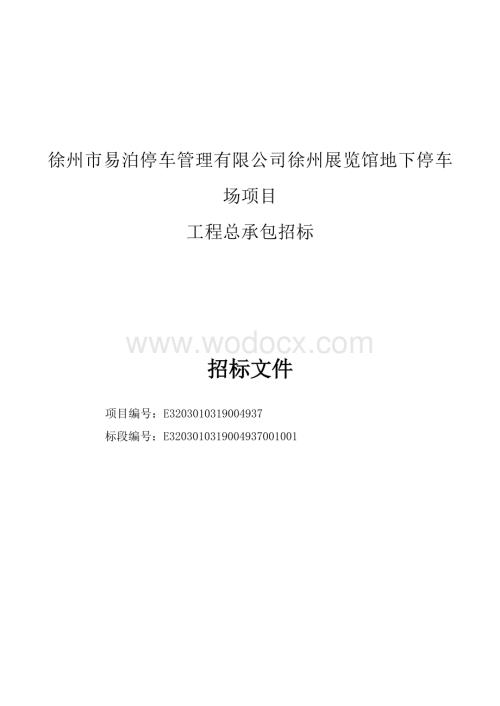 徐州展览馆地下停车场项目总承包招标文件.docx