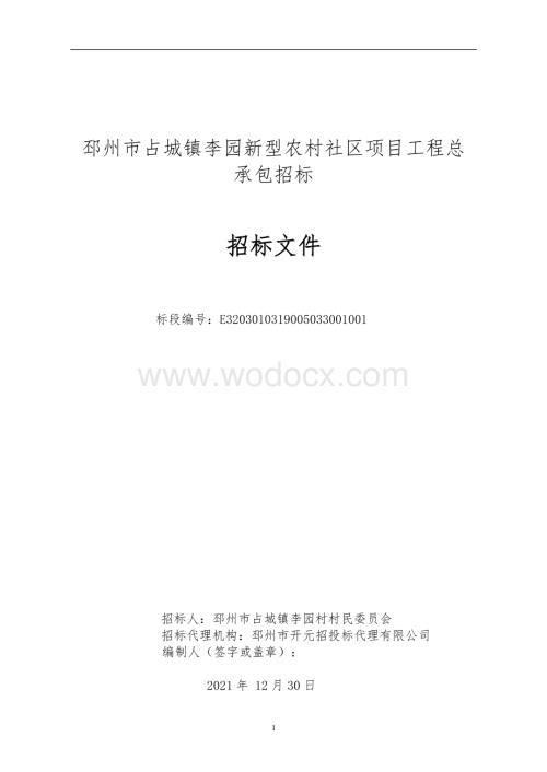 李园新型农村社区项目招标文件.pdf