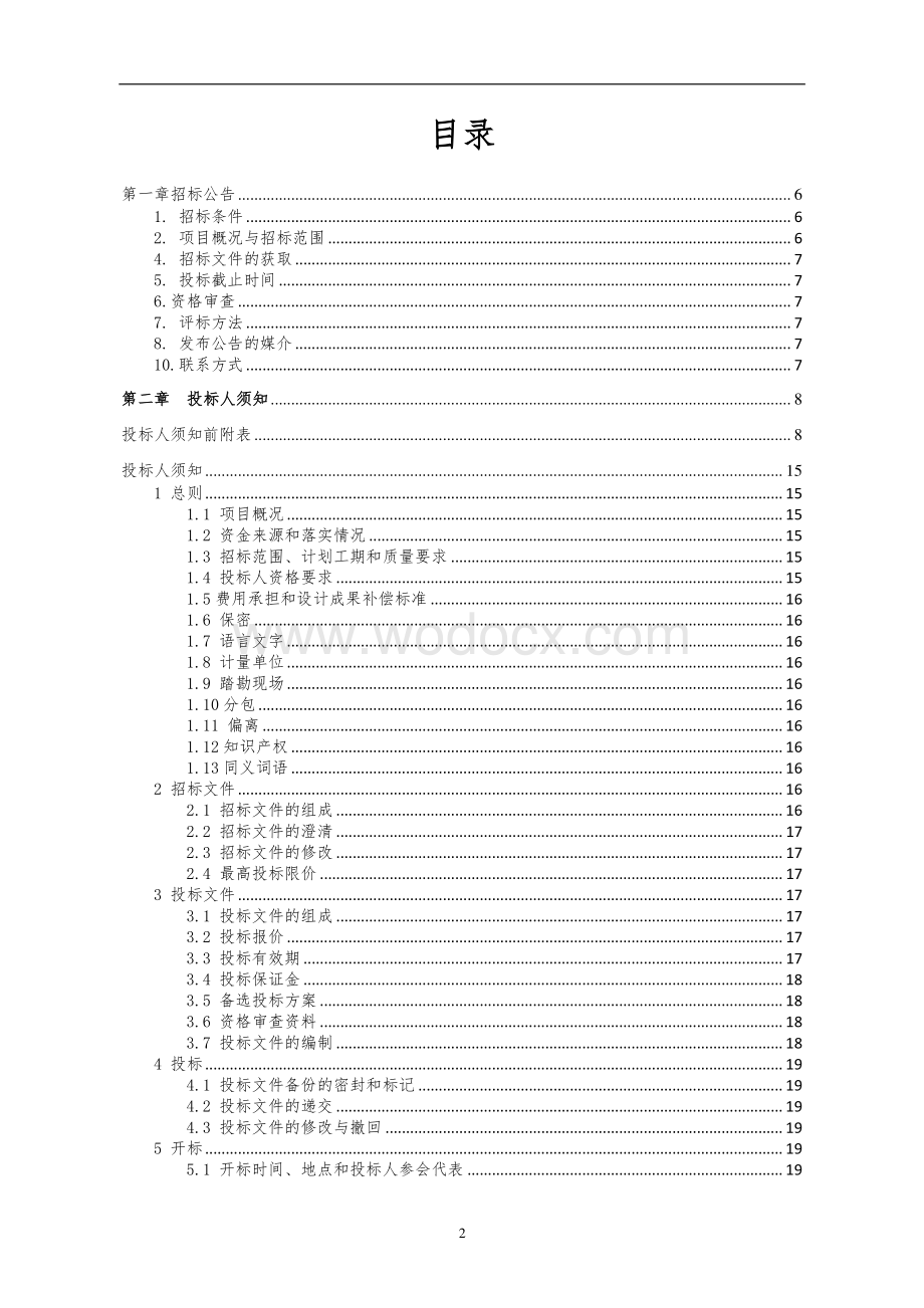 李园新型农村社区项目招标文件.pdf_第2页