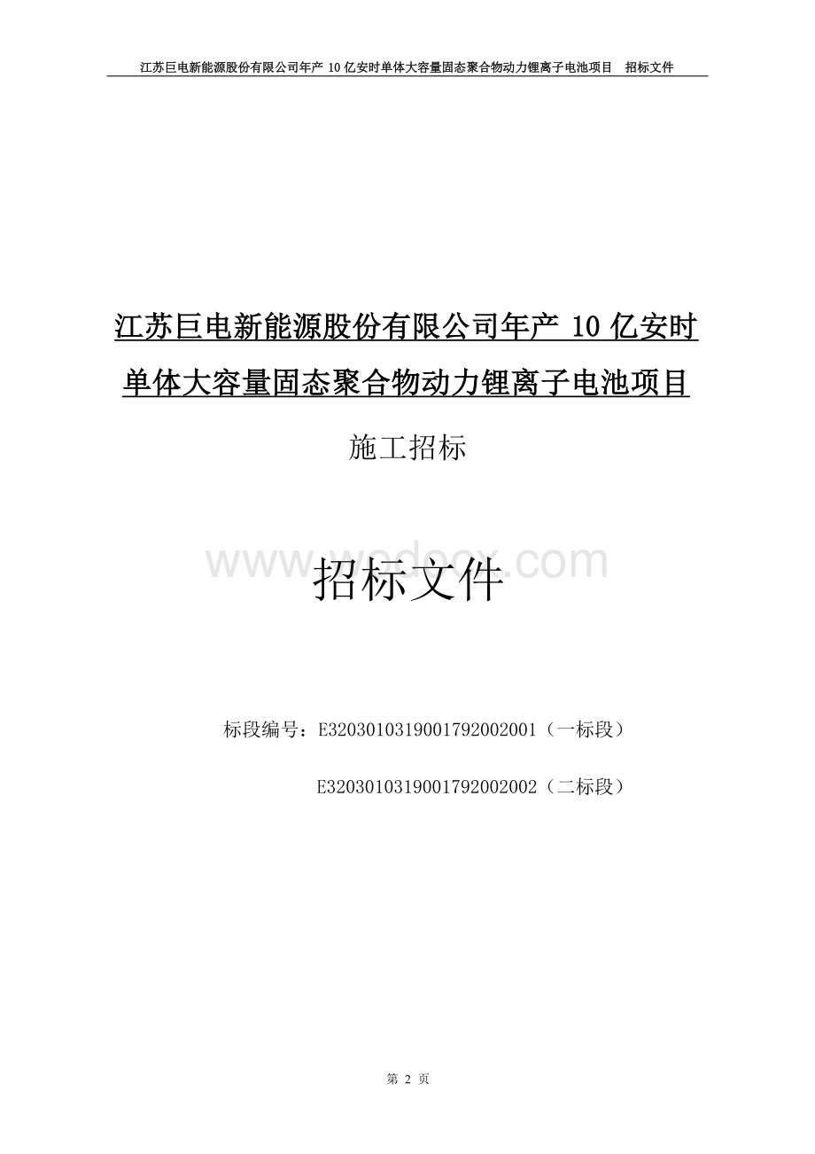 产10亿安时动力锂离子电池项目招标文件.docx_第3页