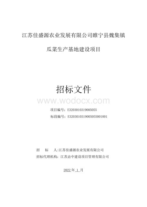 瓜菜生产基地建设项目招标文件.pdf