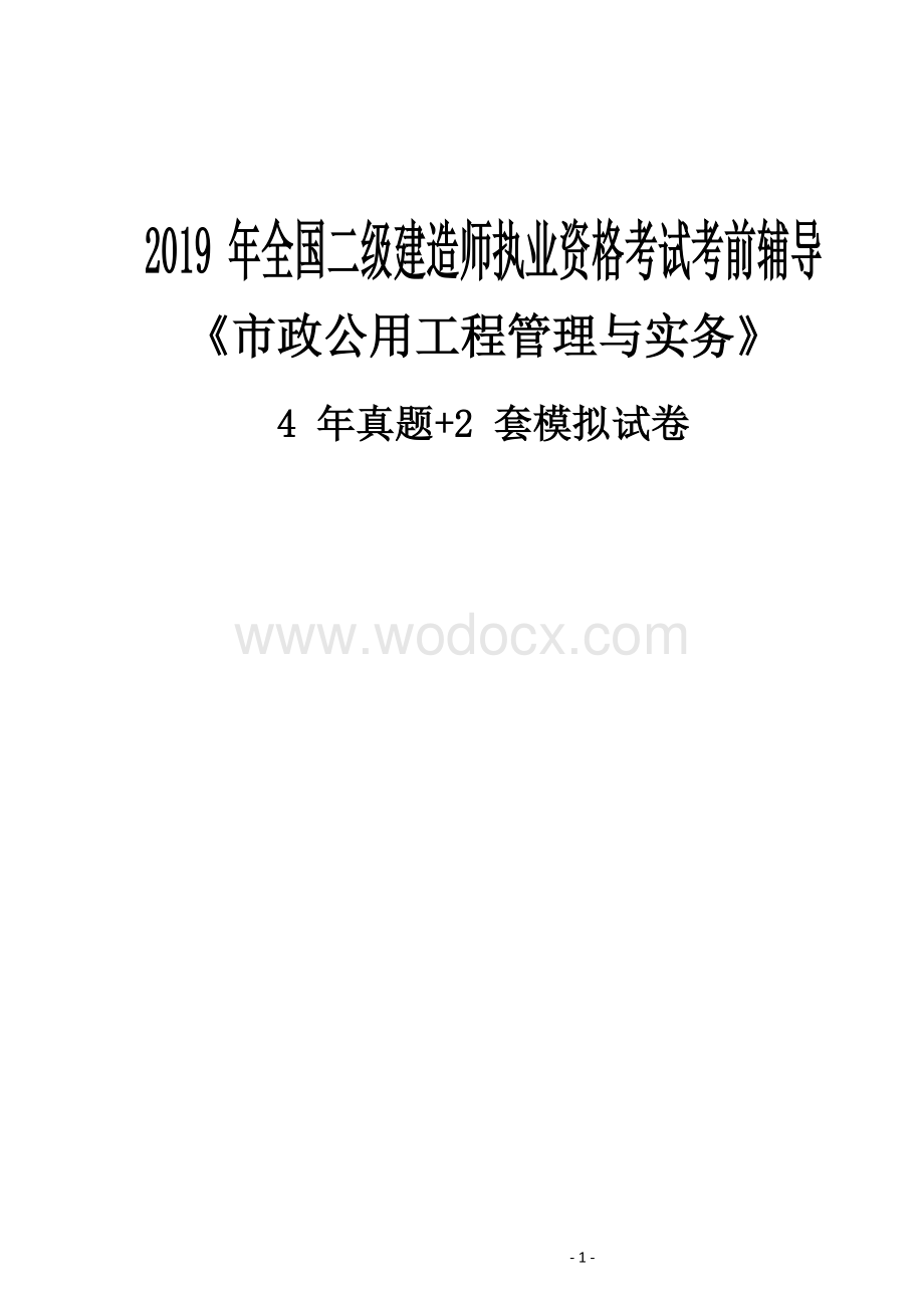 2019年全国二级建造师考试市政公用工程管理与实务模拟试题.docx_第1页