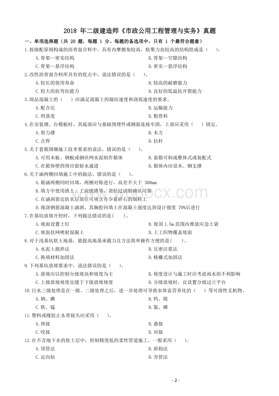 2019年全国二级建造师考试市政公用工程管理与实务模拟试题.docx_第2页