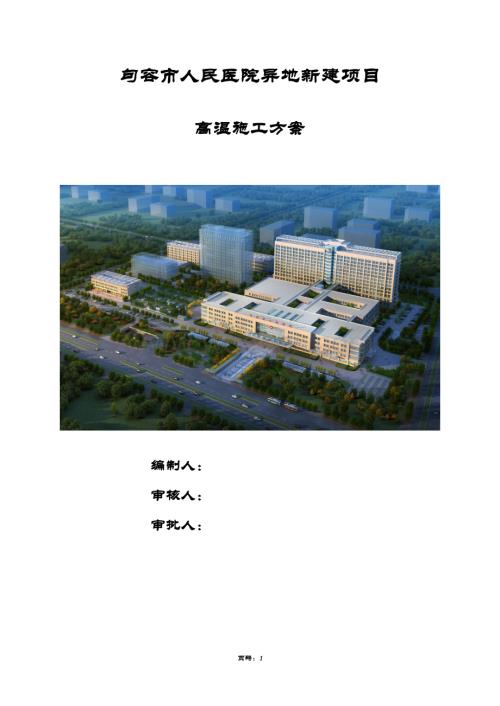 人民医院工程高温施工方案.doc