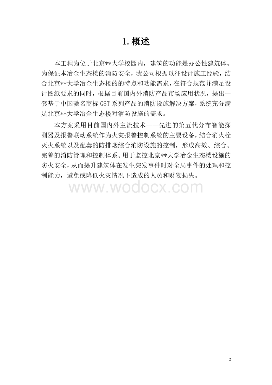 大学教学楼消防系统采购及安装工程施工组织设计.doc_第2页