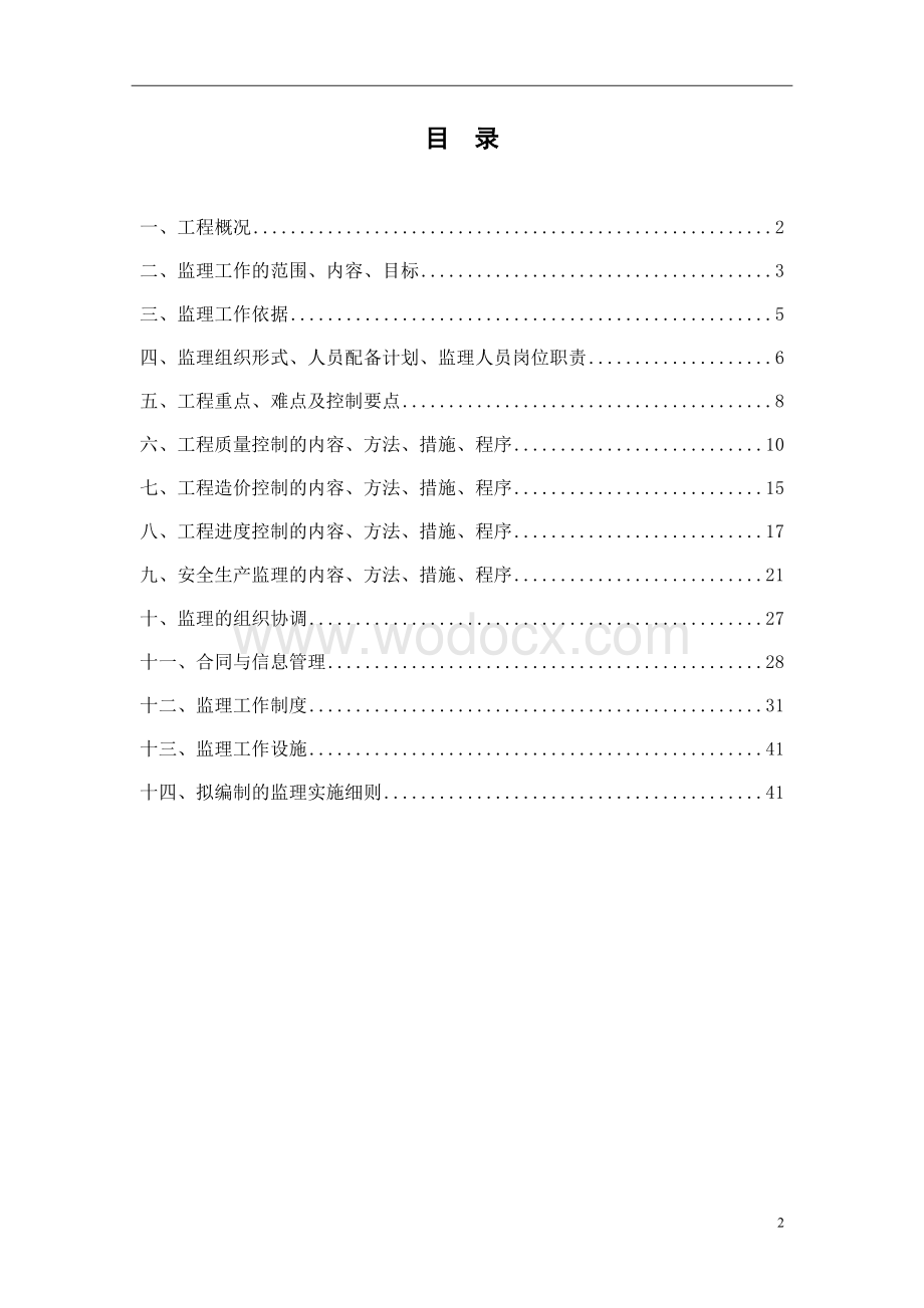 整治河道工程监理详细规划方案.doc_第2页