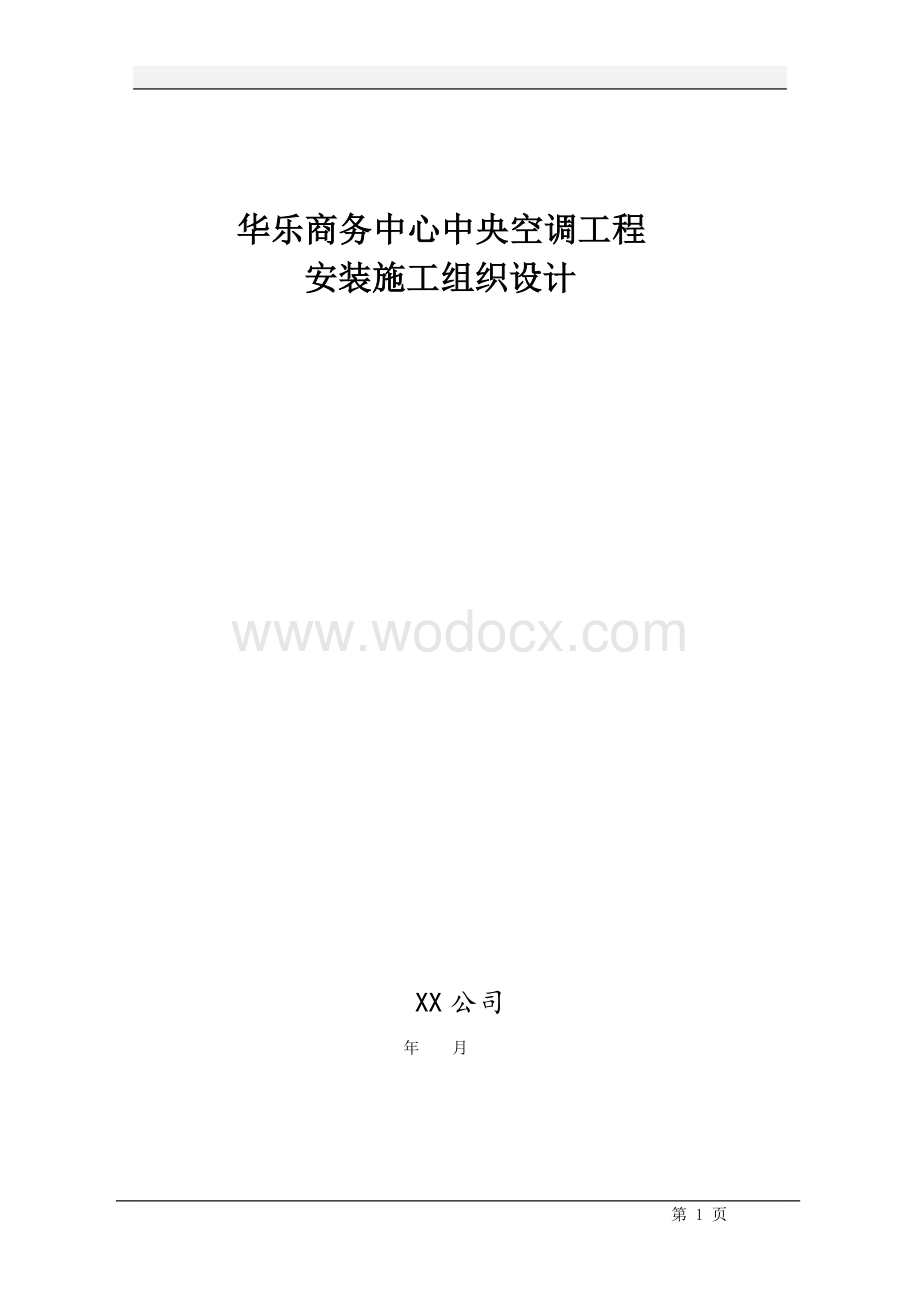 华乐商务中心空调施工组织设计.doc_第1页