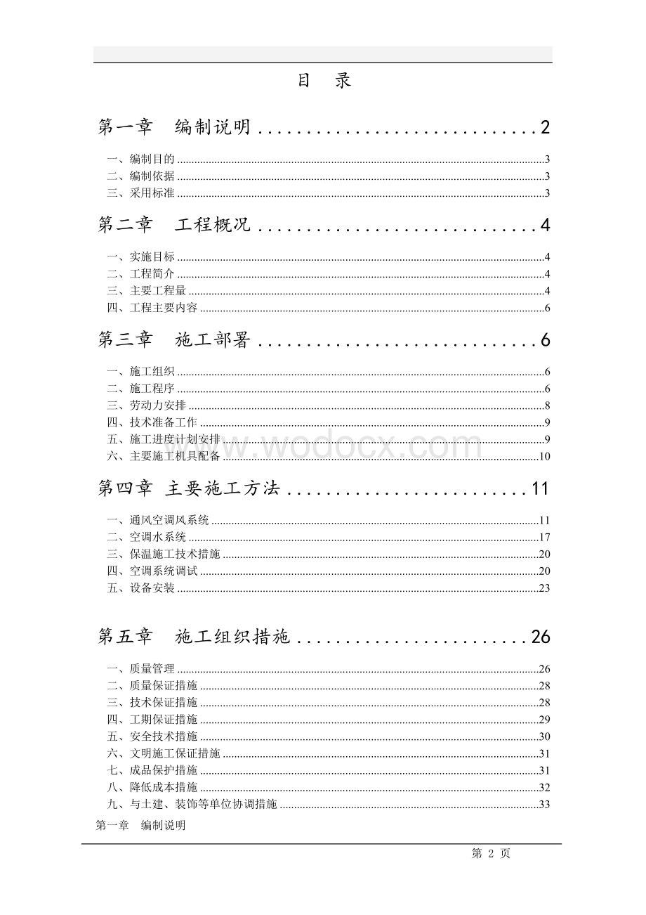 华乐商务中心空调施工组织设计.doc_第2页