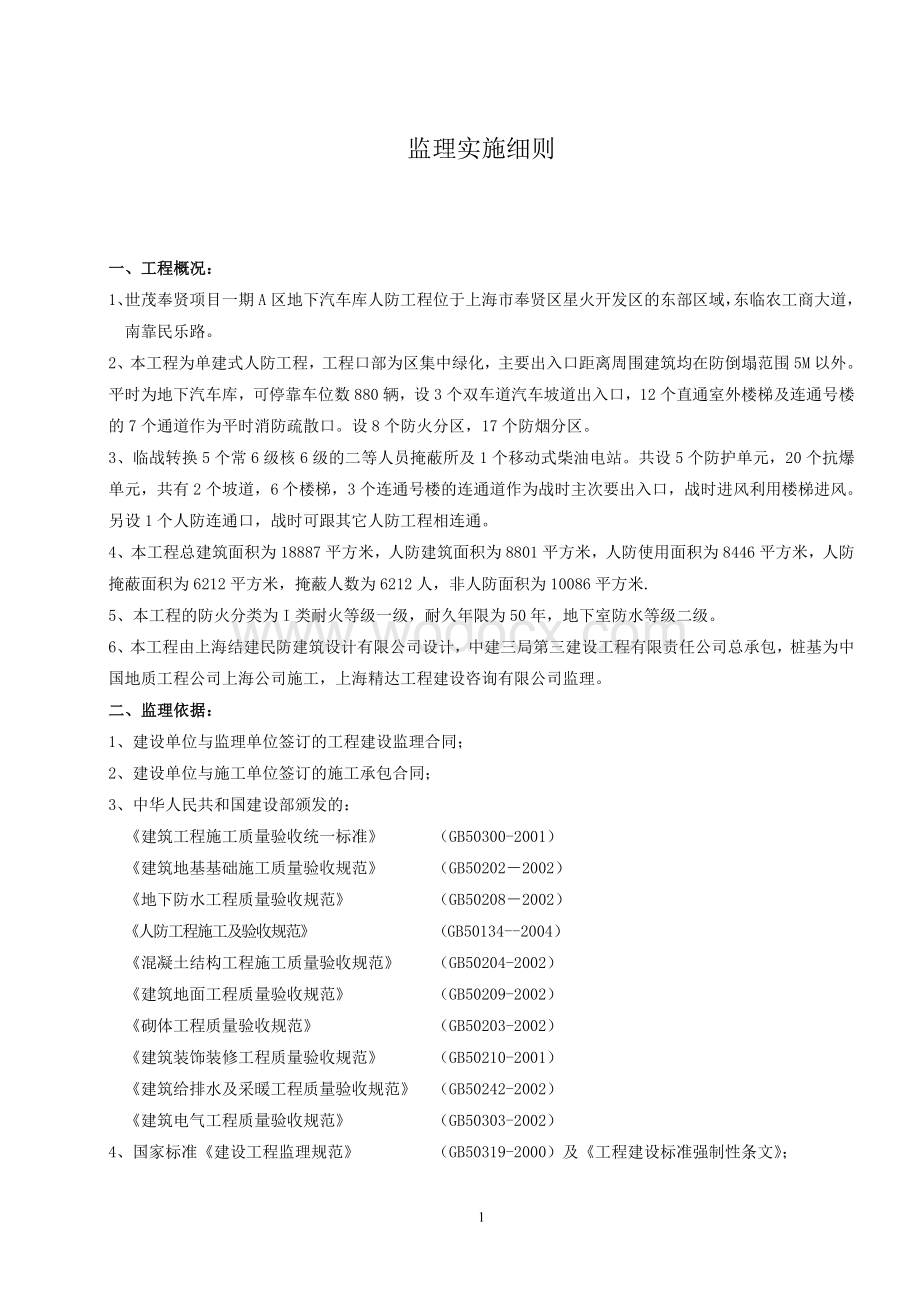 地下汽车库人防工程监理实施细则.doc_第2页