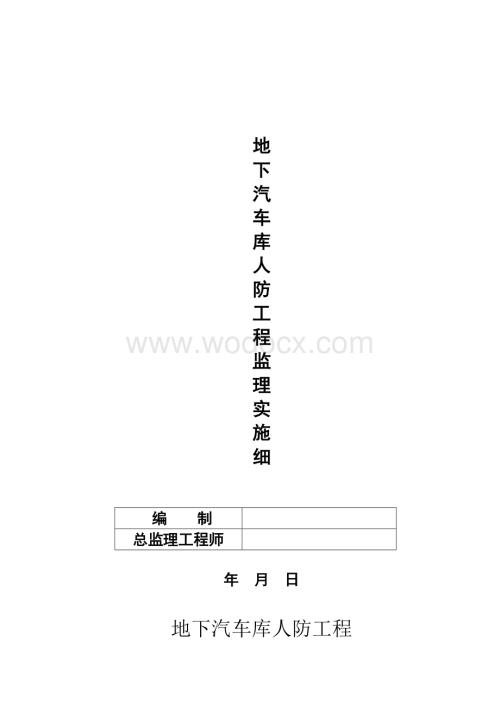 地下汽车库人防工程监理实施细则.doc