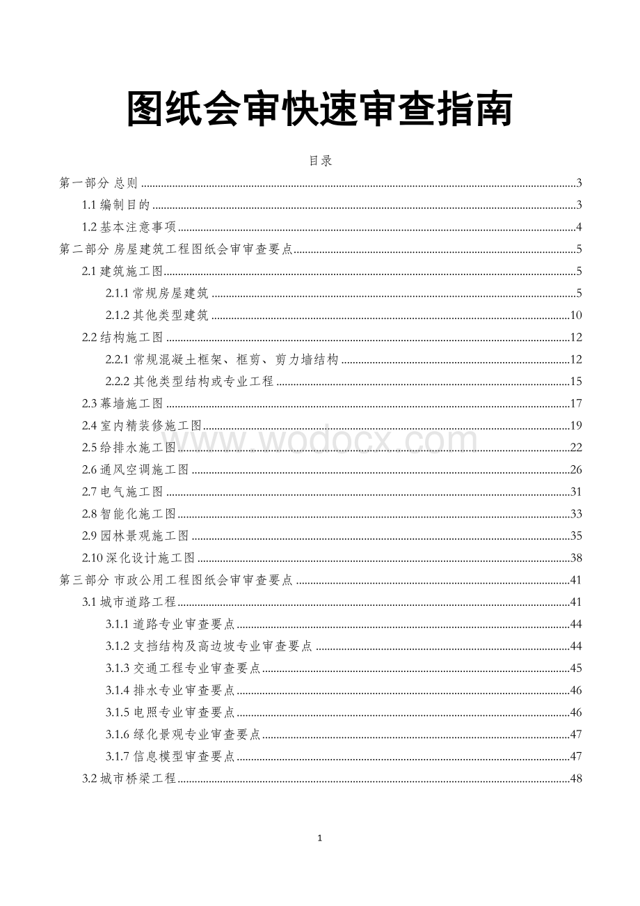 知名企业图纸会审快速审查指南.docx_第1页