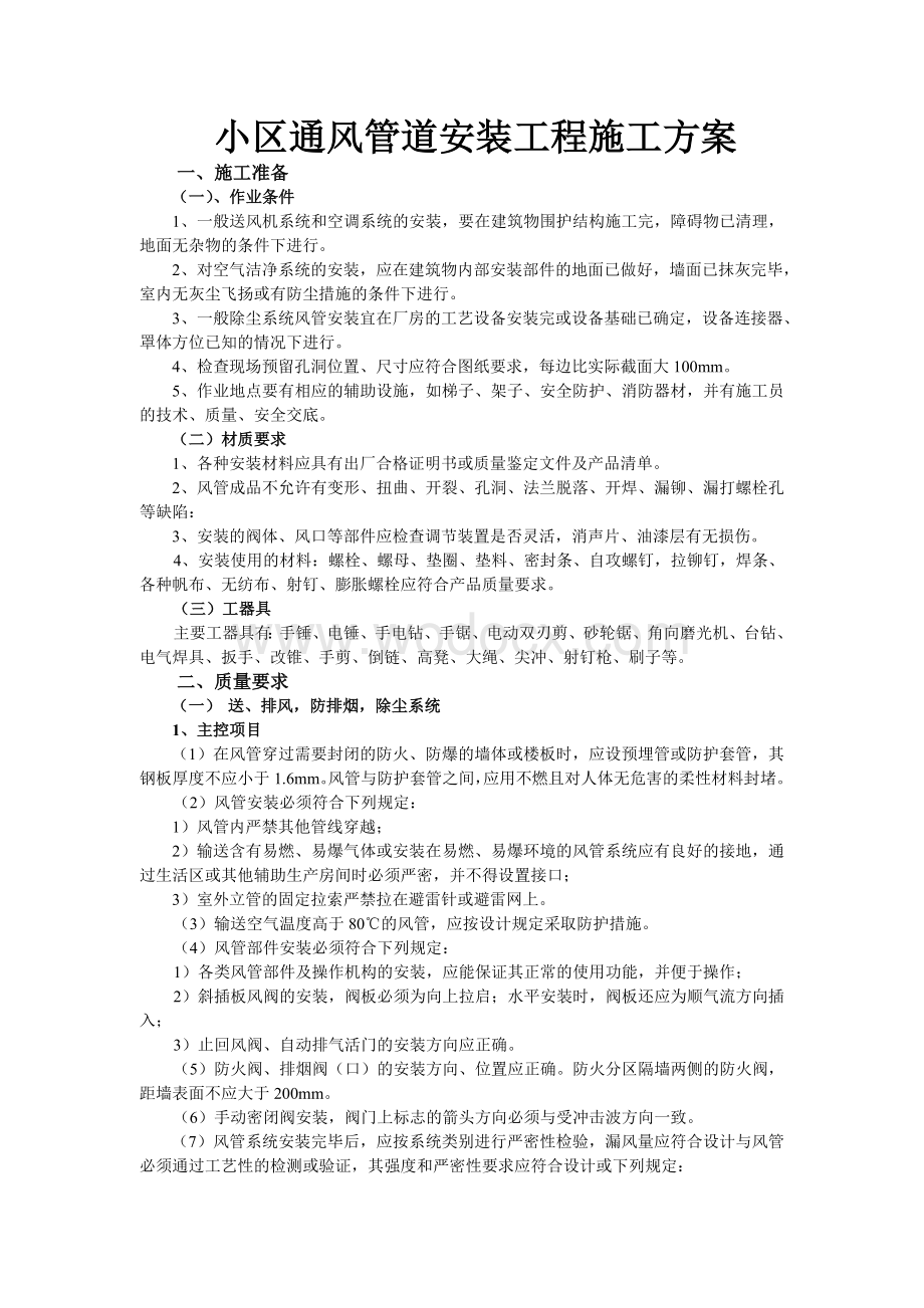 棕榈小区通风管道安装工程施工方案.doc_第1页