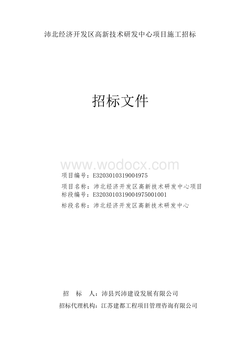 高新技术研发中心项目施工招标文件.docx_第1页