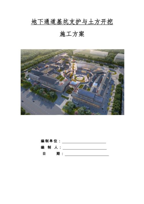 地下通道基坑支护与土方开挖施工方案.docx