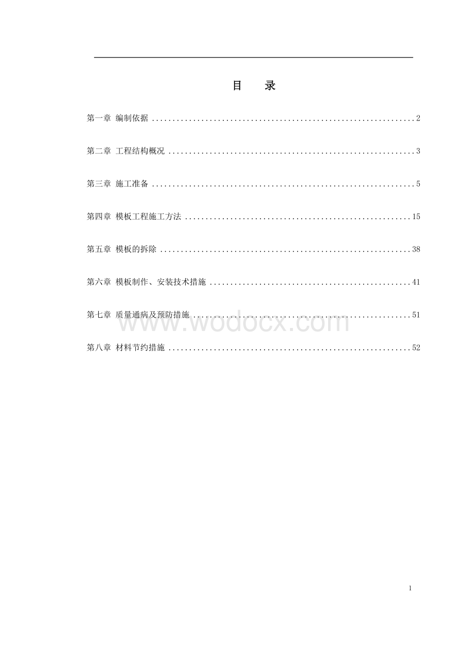 中科院与清华大学职工住宅北区4号、5号楼模板工程施工方案.doc_第1页