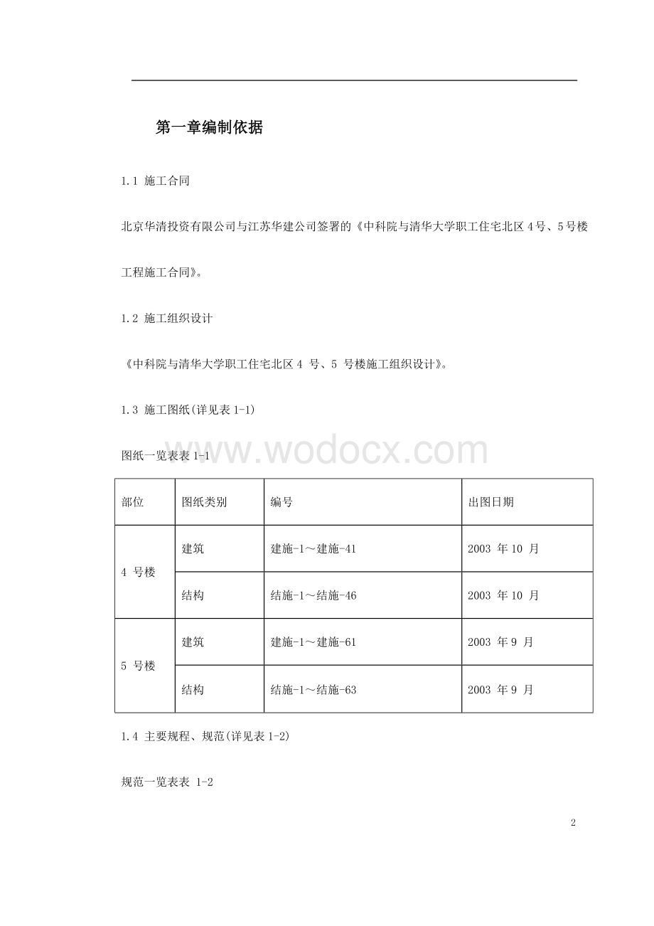 中科院与清华大学职工住宅北区4号、5号楼模板工程施工方案.doc_第2页