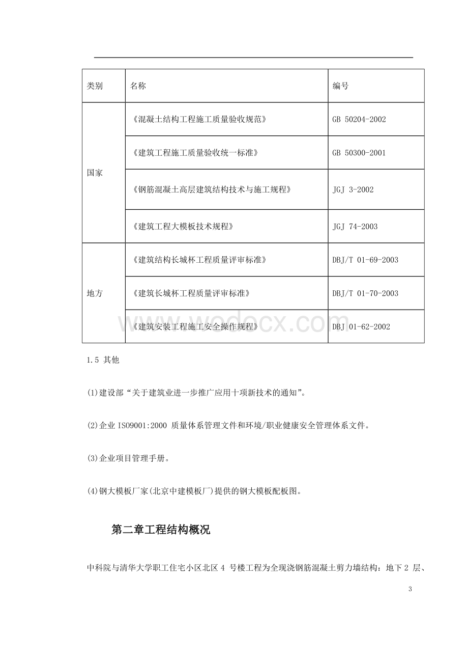 中科院与清华大学职工住宅北区4号、5号楼模板工程施工方案.doc_第3页