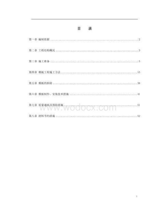 中科院与清华大学职工住宅北区4号、5号楼模板工程施工方案.doc