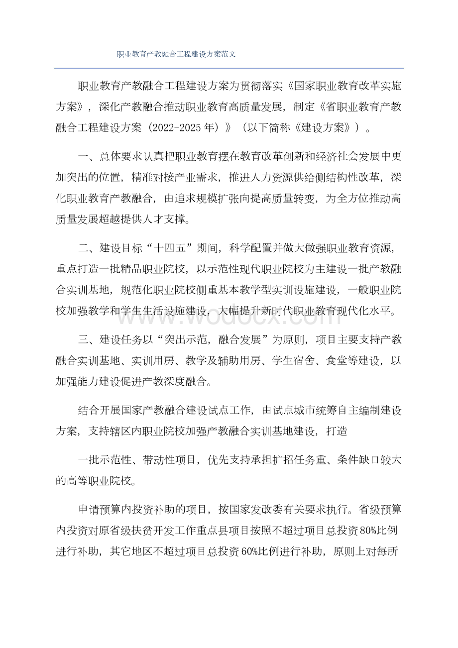 职业教育产教融合工程建设方案范文.docx_第1页