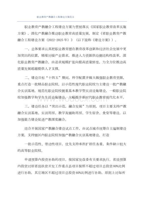 职业教育产教融合工程建设方案范文.docx