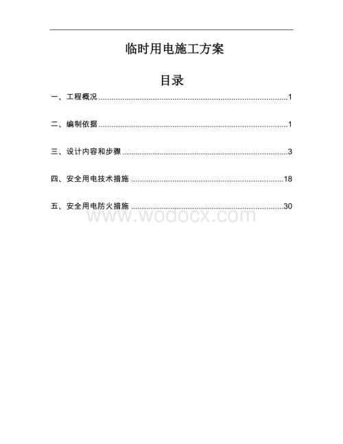 临时用电施工方案 （含计算书）.docx