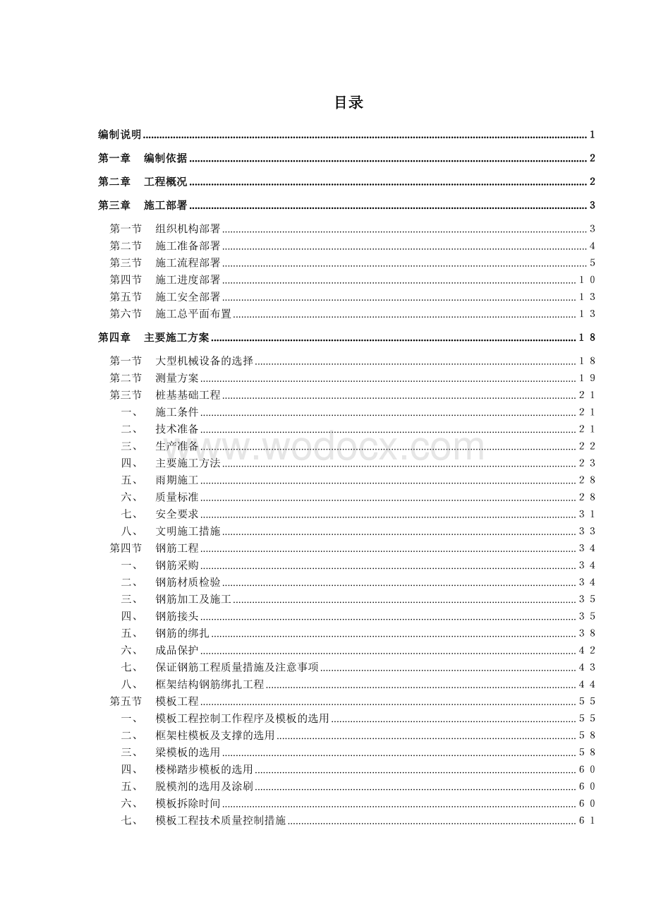 住宅小区施工组织设计框架剪力墙结构.doc_第1页