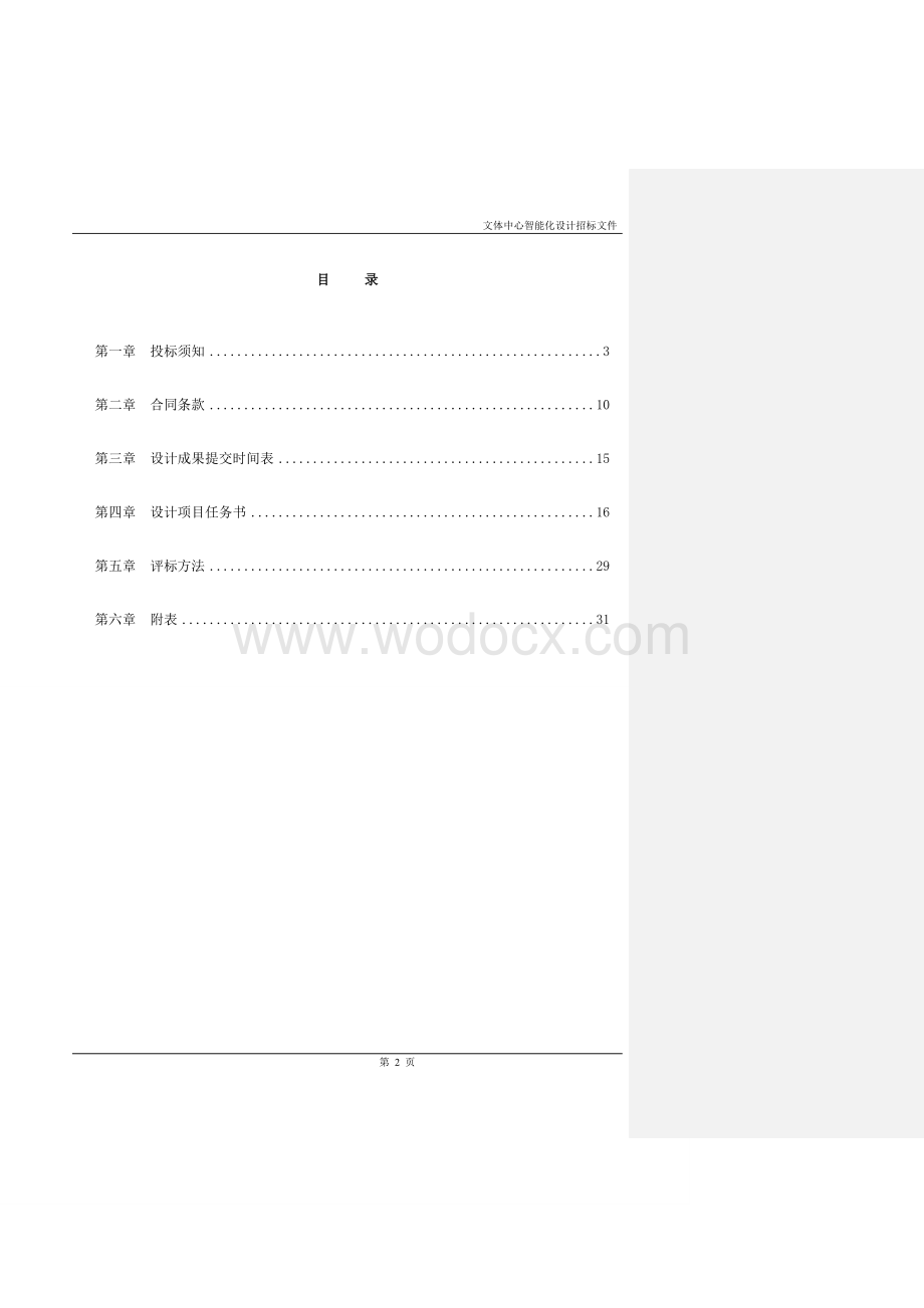 智能建筑工程招标文件.doc_第2页