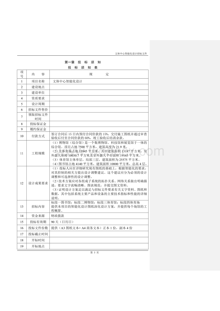 智能建筑工程招标文件.doc_第3页