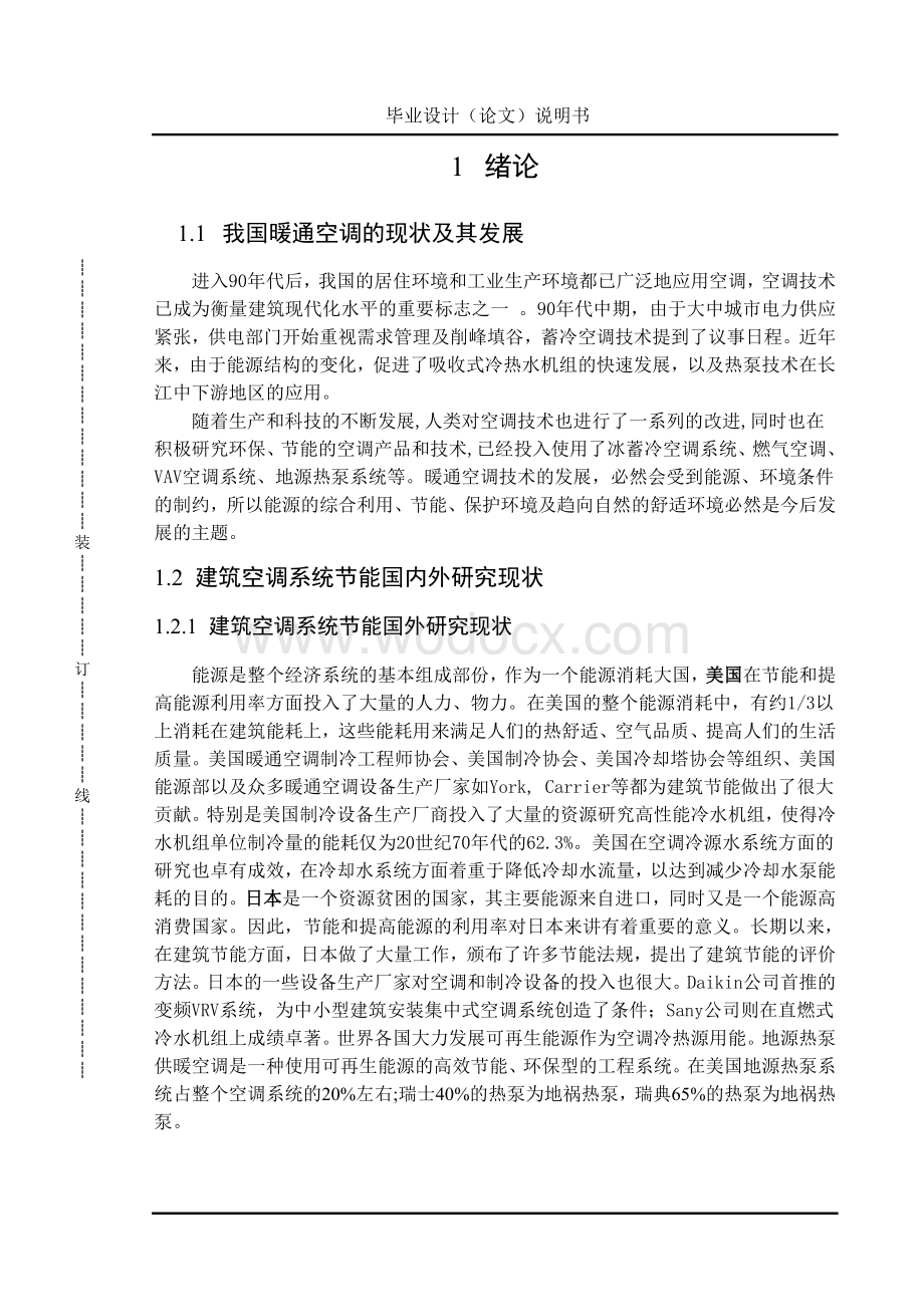 南京市某办公楼中央空调系统毕业设计.doc_第2页