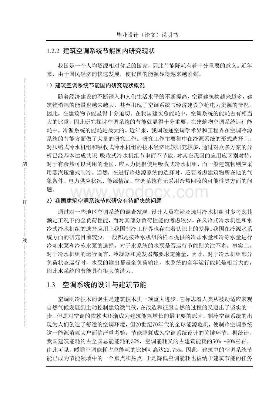 南京市某办公楼中央空调系统毕业设计.doc_第3页