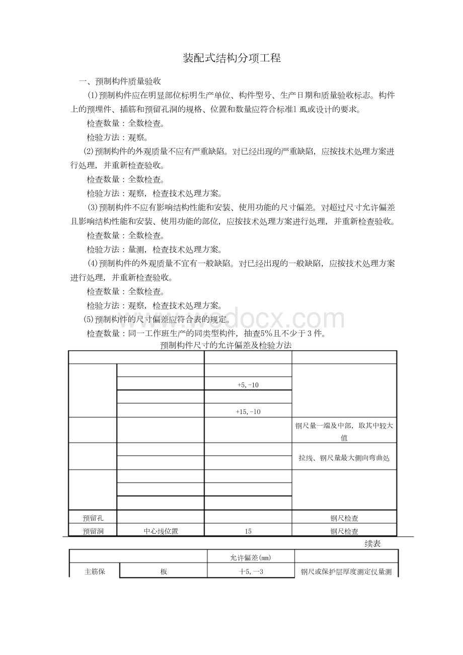 预制构件装配式结构分项工程.docx_第1页