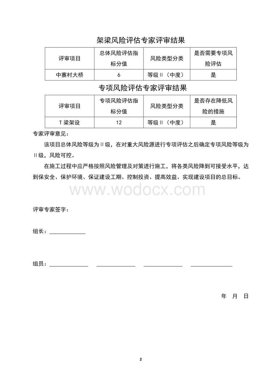 中寨村大桥架梁施工安全风险评估报告.docx_第2页