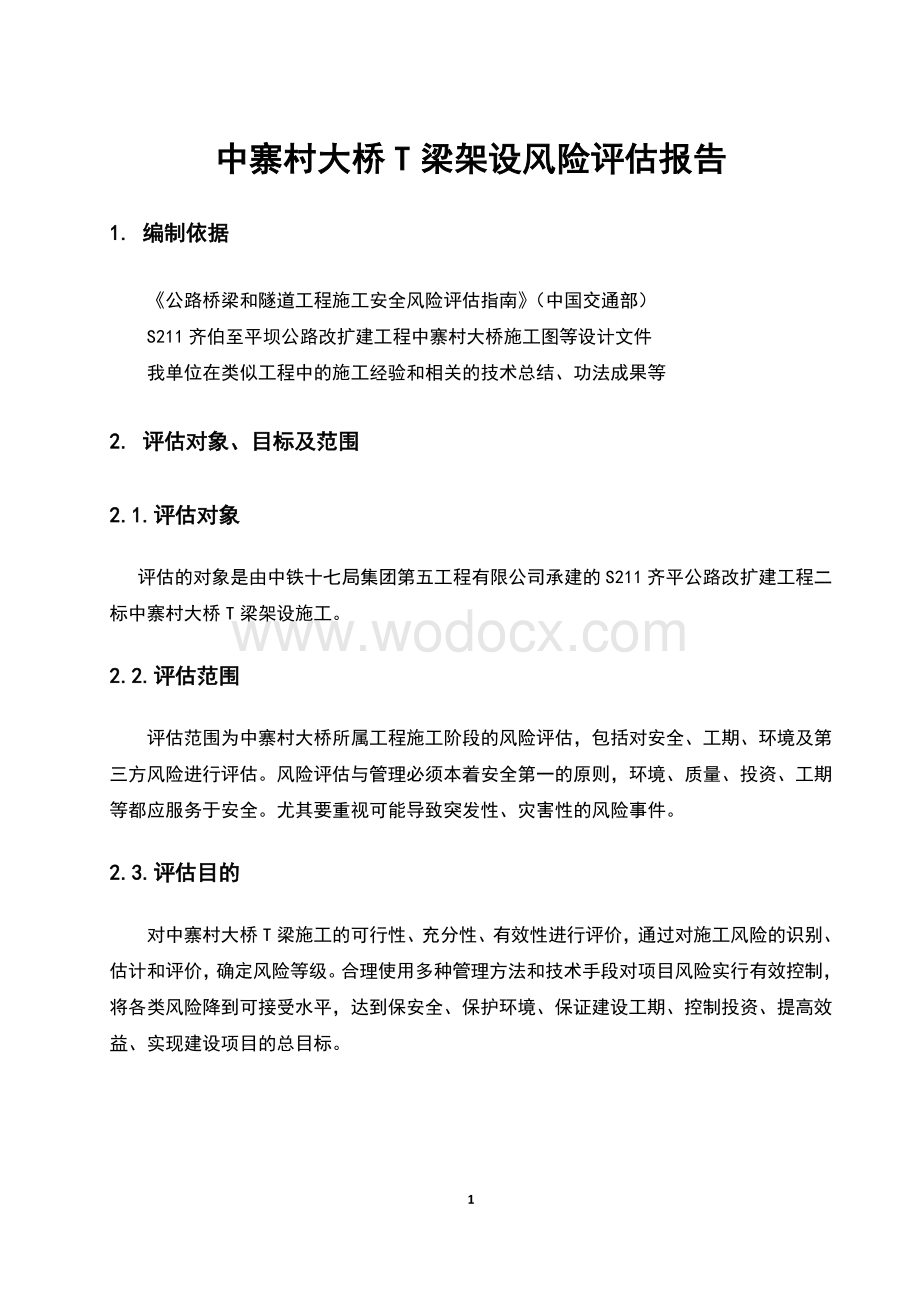 中寨村大桥架梁施工安全风险评估报告.docx_第3页