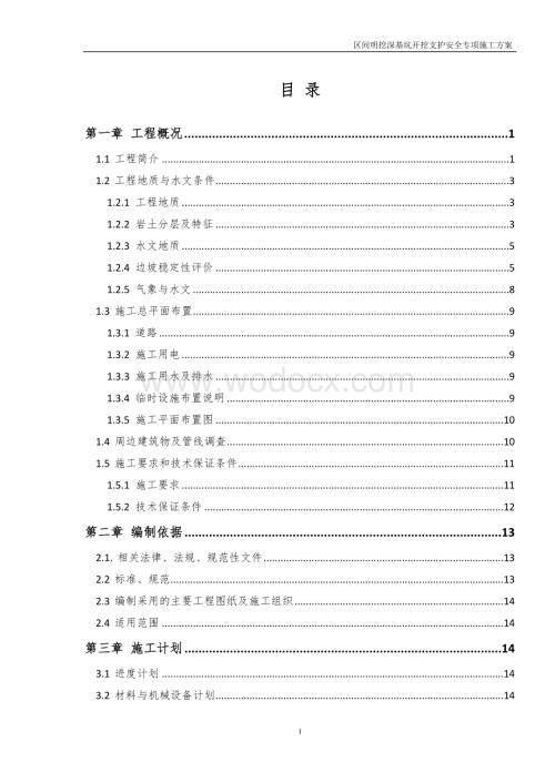 区间明挖段深基坑开挖及支护安全专项施工方案.docx