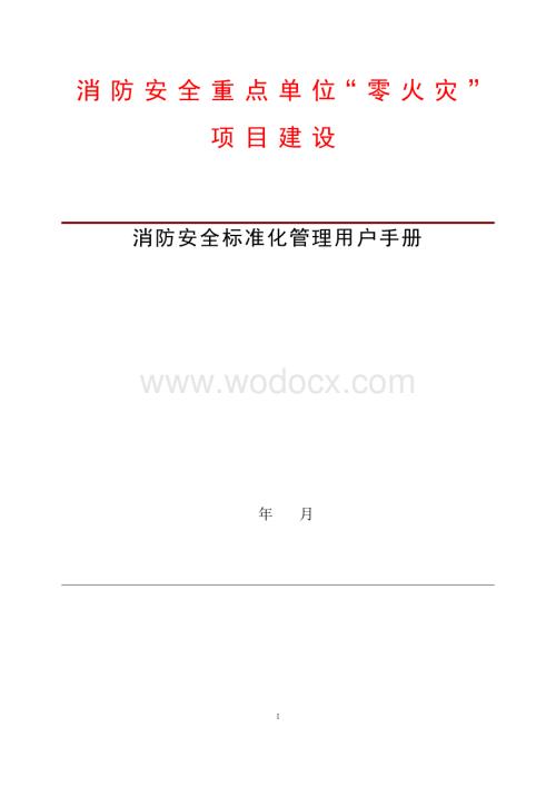 消防安全标准化管理用户手册.doc