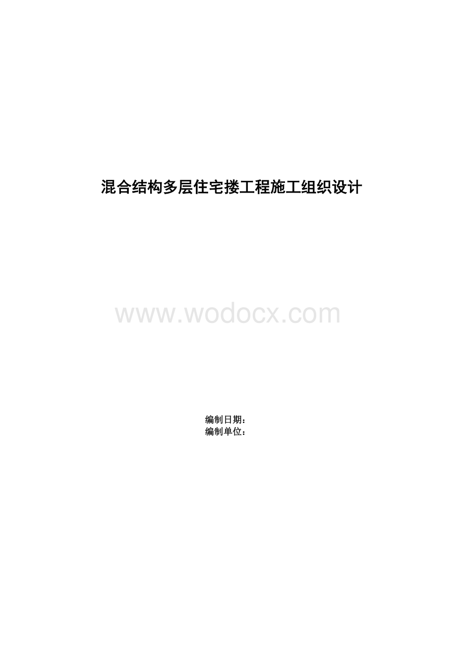 混合结构多层住宅搂工程施工组织设计方案范本.doc_第1页